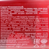 Сироп Mollina &laquo;Клюква&raquo;, 345 г