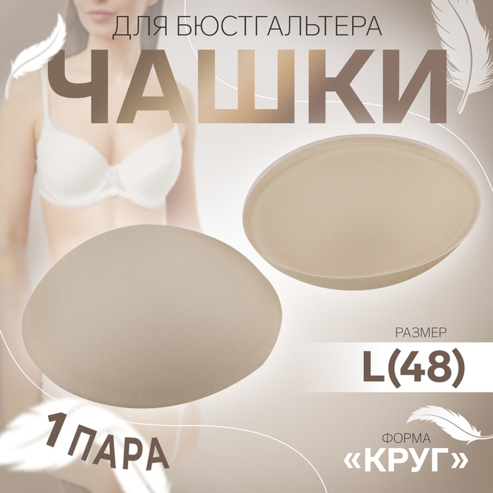 Чашки для бюстгальтера &laquo;Круг&raquo;, L (48), d = 14,5 см, пара, цвет бежевый
