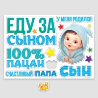 Набор магнитов на авто &laquo;Еду за сыном&raquo;, на выписку, 42 см х 29,7 см