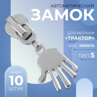Бегунок автоматический для молнии «Трактор», №5, декоративный «Ладонь», 10 шт, цвет никель Бегунок автоматический для молнии «Трактор», №5, декоративный «Ладонь», 10 шт, цвет никель