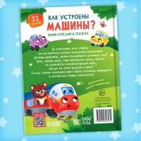 Энциклопедия в сказках &laquo;Как устроены машины?&raquo;, 48 стр.