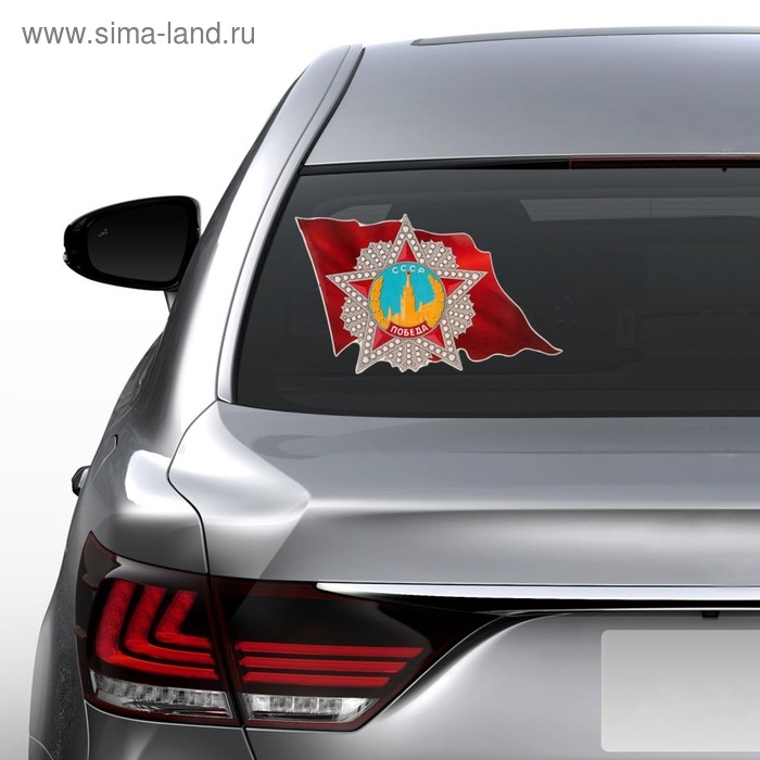 Наклейка на авто Наклейка на авто "Орден Победы на Красном Знамени" 410x247 мм