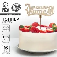 Топпер для торта &laquo;Лучшему учителю&raquo;, 111х57 мм