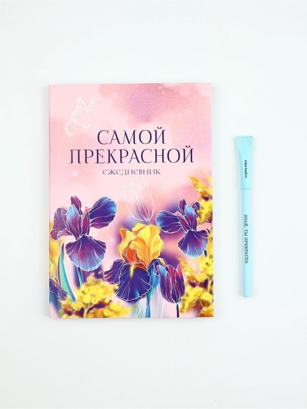 Набор: ежедневник и эко ручка Набор: ежедневник и эко ручка "С 8 марта! Самой прекрасной"
