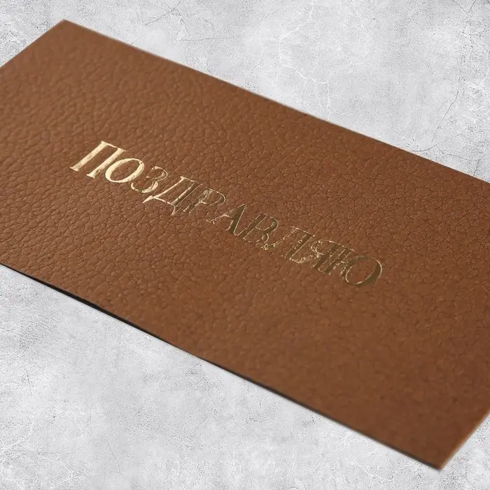 Подарочный конверт &laquo;Поздравляю&raquo;, тиснение, дизайнерская бумага, 22 &times; 11 см