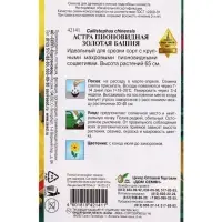 Семена цветов Астра пион. Золотая Башня 85 шт