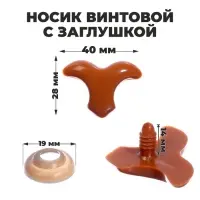 Носик винтовой с заглушкой, набор 3 шт., размер 1 шт: 4 &times; 2,8 см