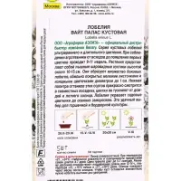 Семена цветов Лобелия Вайт палас кустовая  (драже в пробирке) Спецсерия Benary, Ц/П,5 шт.