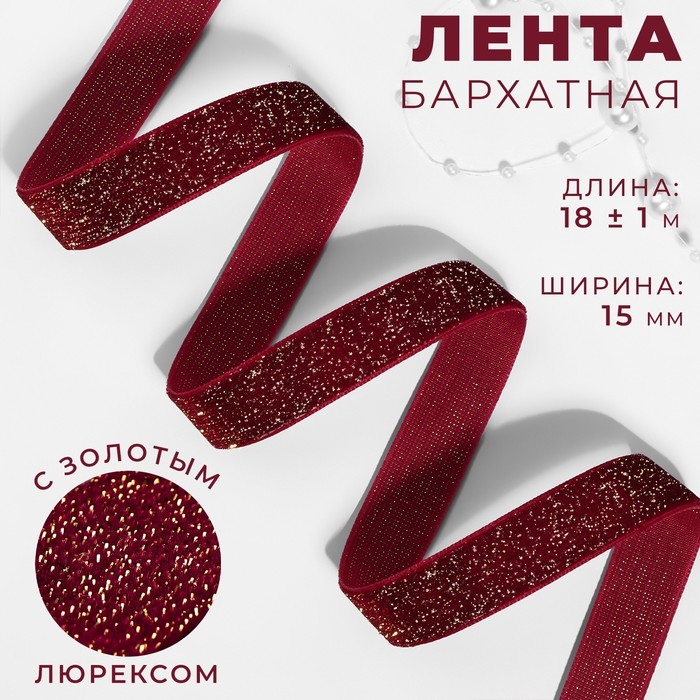 Лента бархатная, с золотым люрексом, 15 мм, 18 &plusmn; 1 м, цвет бордовый №46
