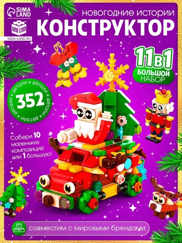 Конструктор &laquo;Новогодние истории&raquo;, 352 детали