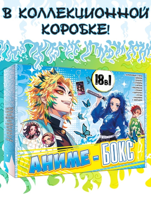 Аниме-бокс 18в1 "Рассекающий тьму"