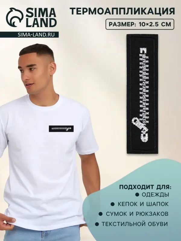 Термоаппликация &laquo;Молния&raquo;, 10&times;2.5 см, чёрная, белая