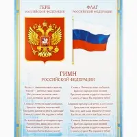 Плакат &laquo;Символы России&raquo;, А4