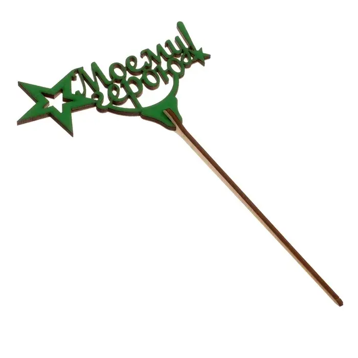 Топпер для торта &laquo;23 февраля&raquo;, МИКС, ассорти