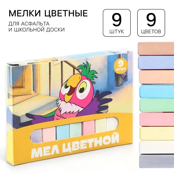 Мелки цветные школьные 9 шт. &laquo;Попугай Кеша&raquo;