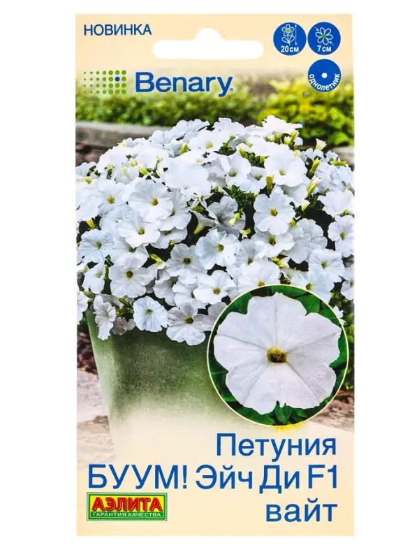 Семена цветов Петуния БУУМ! Эйч Ди F1 Вайт многоцветковая  (драже)  Benary, Ц/П,7 шт.