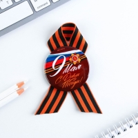 Значок закатной с георгиевской лентой на 9 мая &laquo;С днем победы!&raquo;, d = 5,6 см