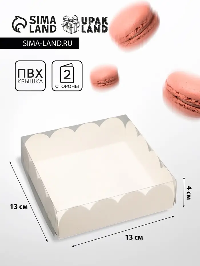 Коробка для печенья, кондитерская упаковка, Белая, 13&times;13&times;4 см