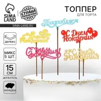 Топпер для торта &laquo;Для всех праздников&raquo;, цветные, ассорти