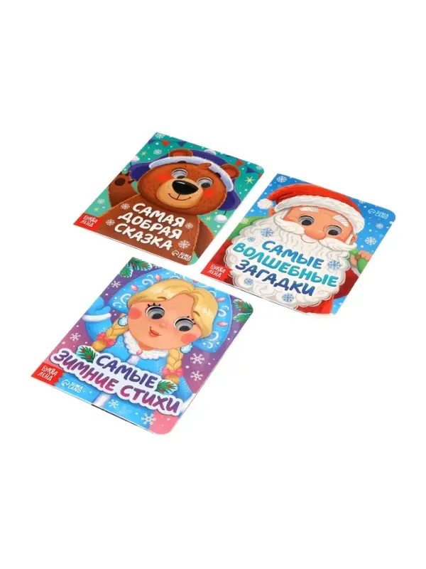 Набор картонных книг с глазками "Самый новогодний набор" 3 шт по 10 стр