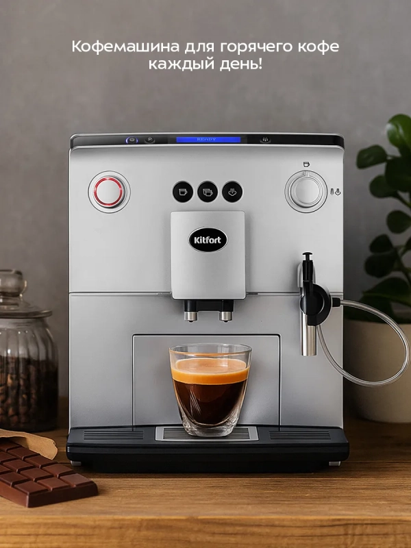 Автоматическая кофемашина КТ-7319 - 1400 Вт