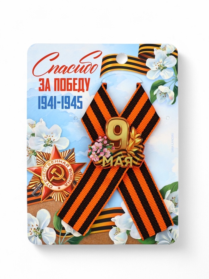 Значок с георгиевской лентой на 9 Мая &laquo;Спасибо за победу&raquo;, 10.5&times;14 см