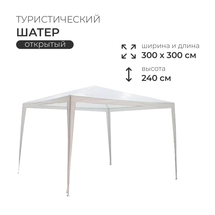 Шатёр туристический, 300&times;300 см, открытый, белый