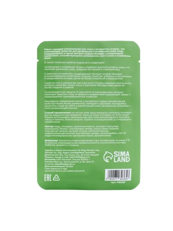 Тканевая маска для лица с огурцом, увлажняющая