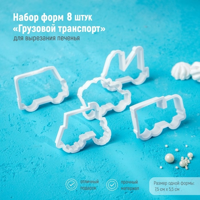 Набор форм для печенья Доляна &laquo;Грузовой транспорт&raquo;, 8 предметов, цвет белый