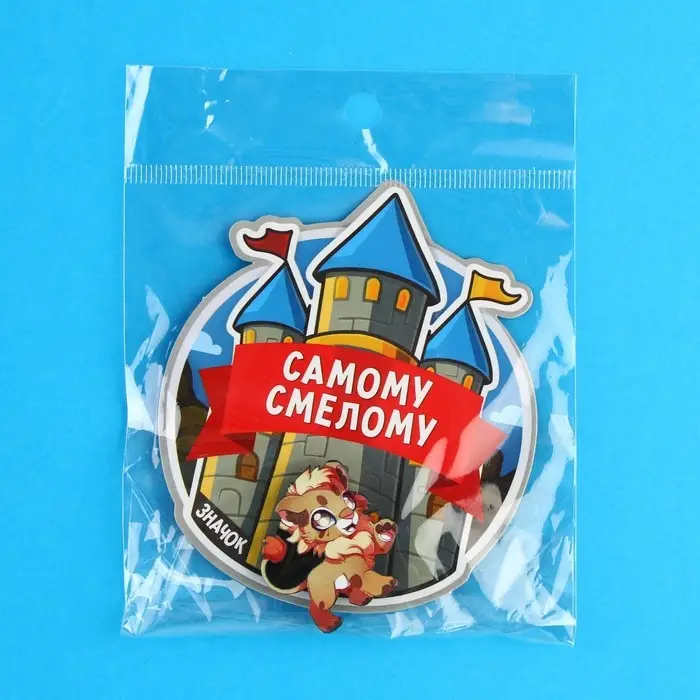 Значок &laquo;Самому смелому&raquo;, 3.3&times;3.1 см