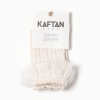 Гольфы детские KAFTAN 9-12 лет, бежевый