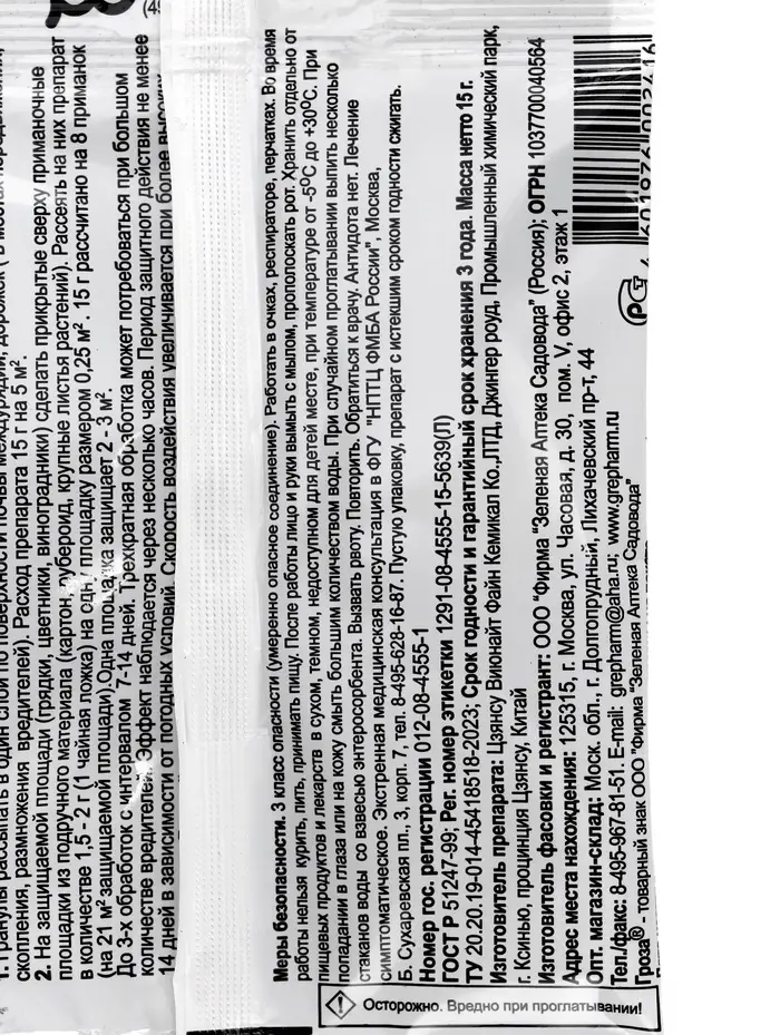 Средство для борьбы со слизнями и улитками "Зеленая аптека садовода", "Гроза-3", 15 г