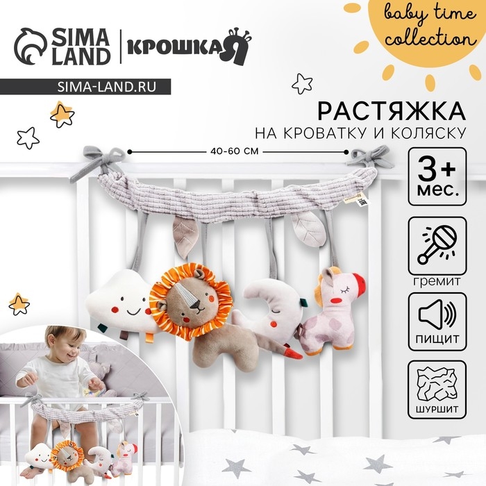 Растяжка на кроватку/коляску &laquo;Леон&raquo;, с погрем, пищалкой, Крошка Я