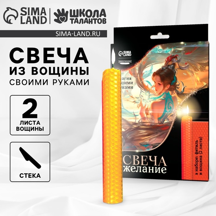 Свеча своими руками. Набор для создания магической свечки из вощины &laquo;Для исполнения желаний&raquo;