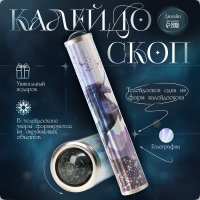 Калейдоскоп "Единорог и северное сияние" 17х3х3 см