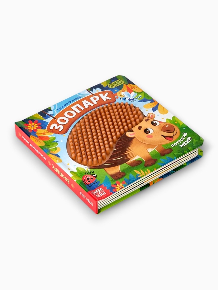 Трогательная книга "Зоопарк. Потрогай меня!"