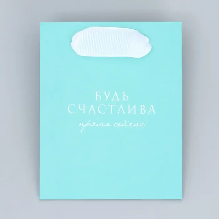 Пакет подарочный для цветов треугольный, упаковка &laquo;Будь счастлива&raquo;, 12 х 8 х 9.5 см