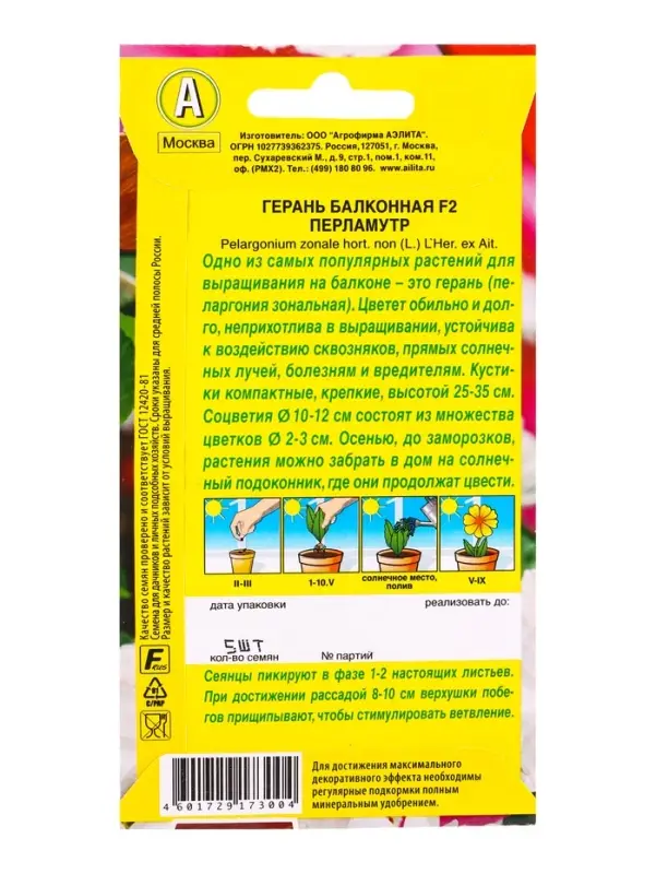 Семена цветов Герань Балконная перламутр F2 Мн Цветущий балкон, Ц/П,5 шт.