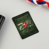 Магнит и брелок на 23 Февраля «С праздником мужества», подарочный набор : 2 предмета Магнит и брелок на 23 Февраля «С праздником мужества», подарочный набор : 2 предмета