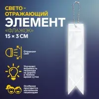 Светоотражающий элемент &laquo;Флажок&raquo;, двусторонний, 15&times;3 см, серый
