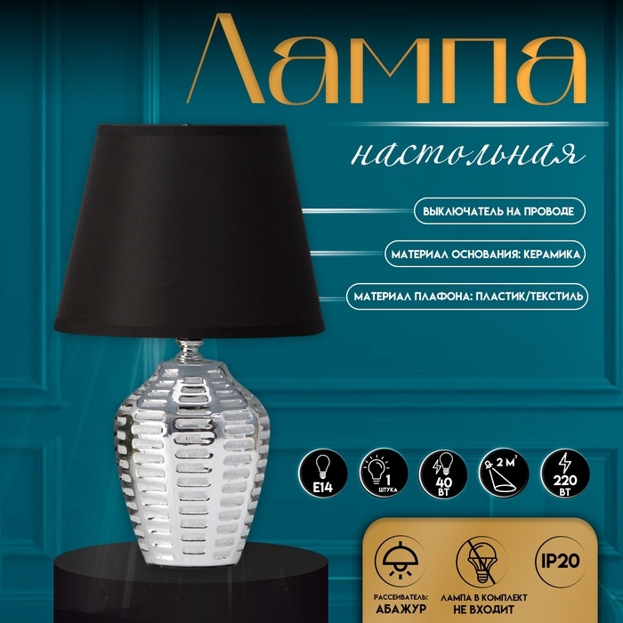 Настольная лампа с абажуром RISALUX &laquo;Мирена&raquo;, Е14, 40 Вт, чёрно-хромовый, 20&times;20&times;33 см