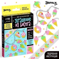 Набор для бисероплетения &laquo;Украшение из бисера&raquo;, сладости