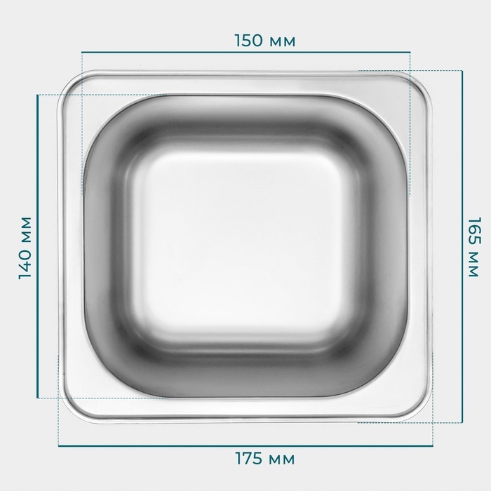 Гастроемкость 1/6 из нержавеющей стали, 100 мм, 17,6&times;16,2&times;10 см, толщина 0,8 мм