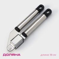 Пресс для чеснока Доляна &laquo;Помощник&raquo;, 18 см, цвет серебристый