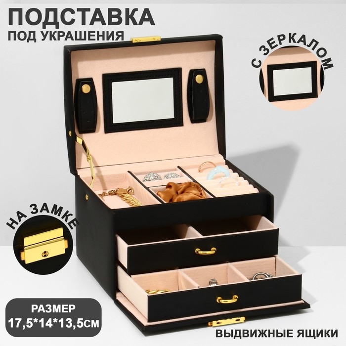 Подставка для украшений &laquo;Шкатулка&raquo; раздвижная с зеркалом, 17,5&times;14&times;13,5, цвет черный