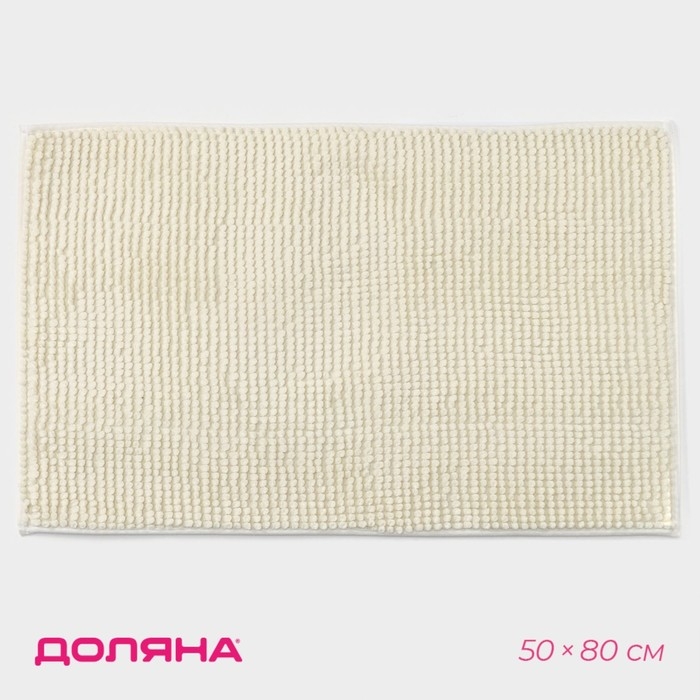 Коврик для дома Доляна &laquo;Букли&raquo;, 50&times;80 см, цвет молочный