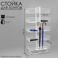 Стойка универсальная &laquo;Для зонтов&raquo; 10 корзин, металл, 82,5&times;40&times;160 см, белый