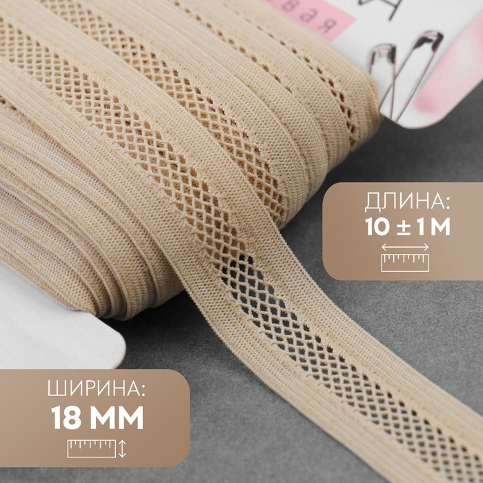 Резинка декоративная бельевая, 18 мм, 10 &plusmn; 1 м, цвет бежевый