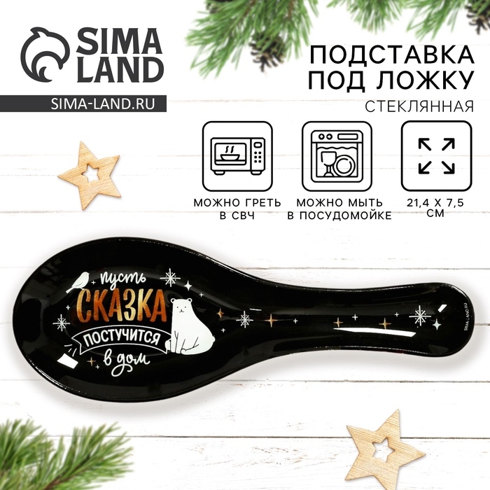 Новый год. Подставка под ложку &laquo;Сказка постучится в дом&raquo;, 21,4 х 7,5 см