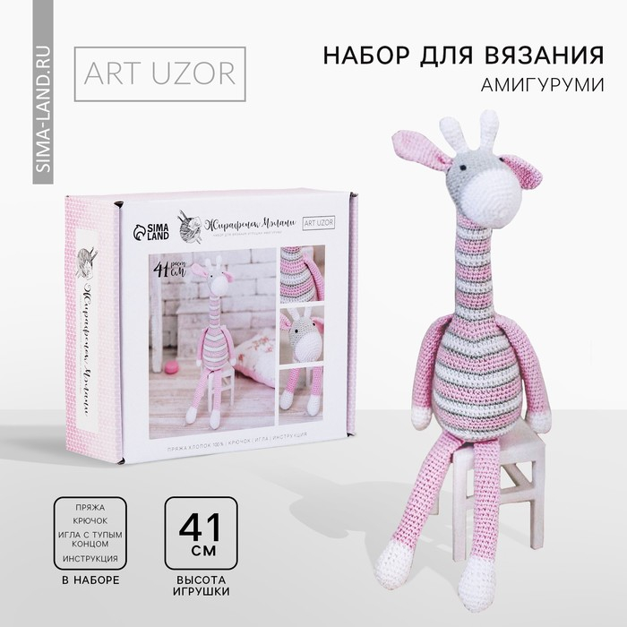 Набор для вязания. Амигуруми: мягкая игрушка своими руками &laquo;Жирафик Мэлани&raquo;, 41 см